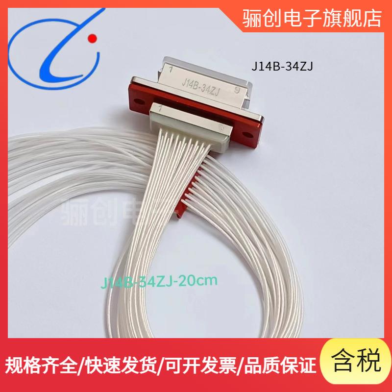 骊B创新品J4B-34TK-100CMJ114B-34ZJ-30CM连接器J14-34ZK-38470CM