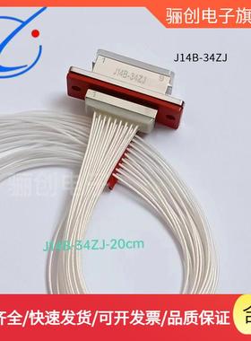 骊B创新品J4B-34TK-100CMJ114B-34ZJ-30CM连接器J14-34ZK-38470CM