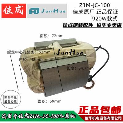 佳成Z1M-JC-100/03-100石材抛光机水磨机转子定子配件原厂正品