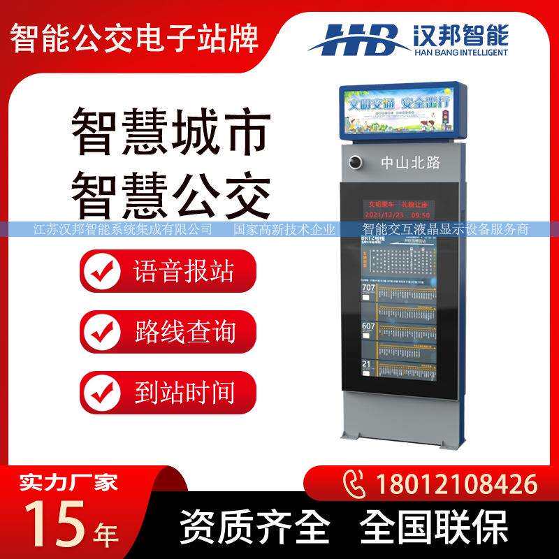 户外广告机电子站牌智慧公交显示屏触摸查询一体机实时语音播报站