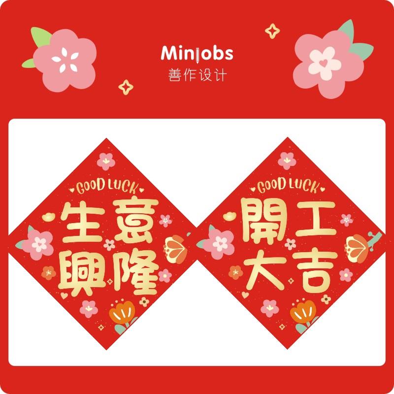 店铺开业开工大吉进宅卡通挥春对联门贴新年福字挥春乔迁新居门福