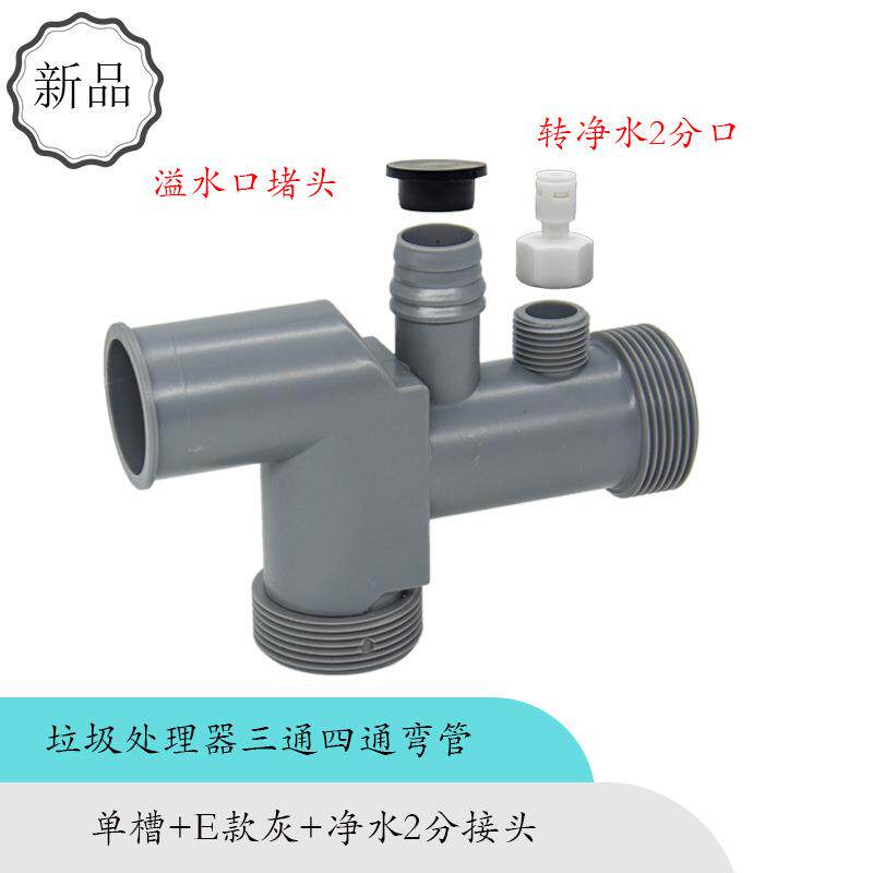 厨余垃圾处理器三四通弯管头管食物垃圾粉碎机防返水净水排水弯头