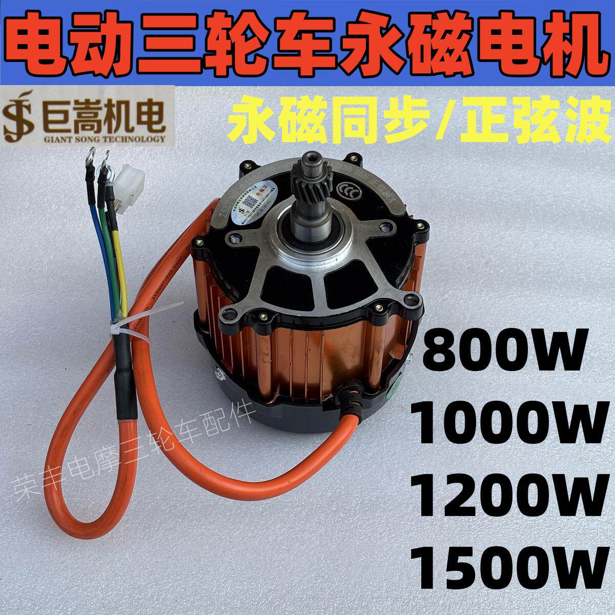 巨嵩永磁同步电机48V/60V/800W/1000W/1200W电机电动三四轮车配件