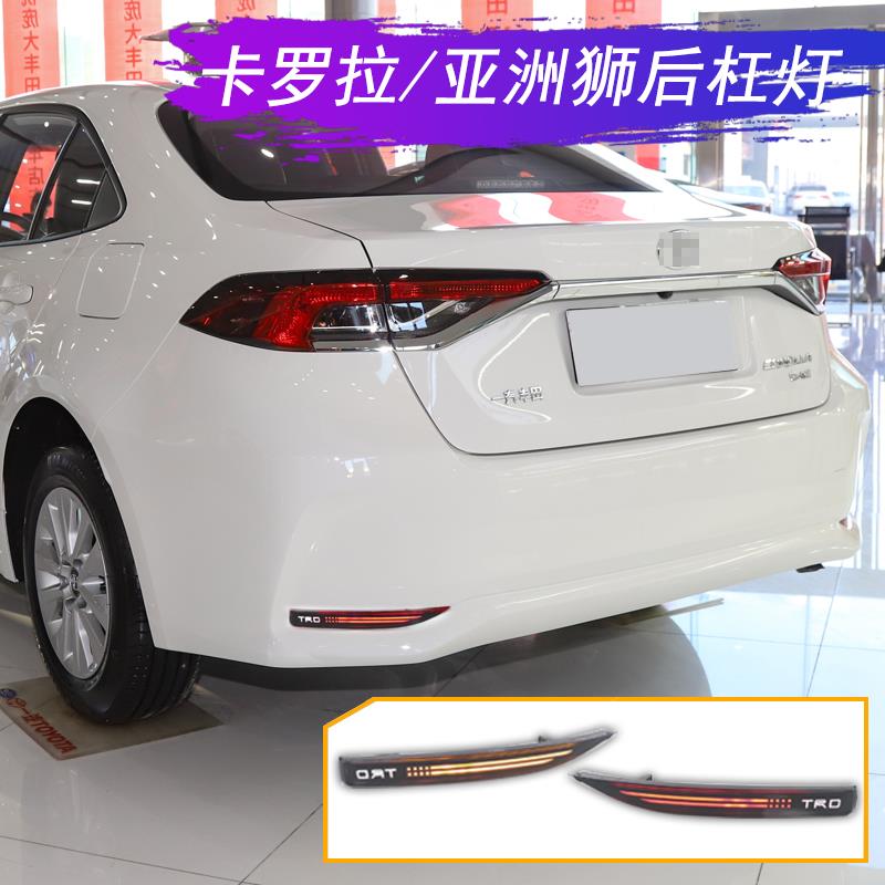 适用19-21款卡罗拉LED后杠灯流光转向灯改装亚洲狮防追尾灯刹车灯