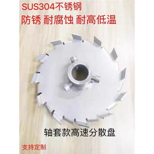 轴套款304不锈钢分散盘高速分散机配件油漆涂料分散盘自动