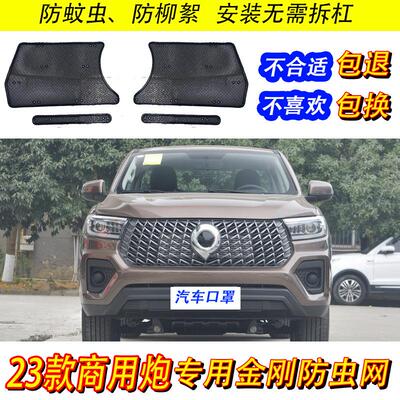 适用23-24款长城炮商用版防虫网乘用炮水箱防护中网防蚊虫柳杨絮