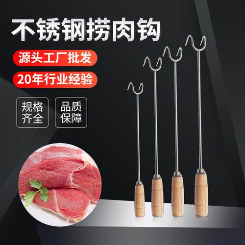 不锈钢木柄捞肉钩子酒店家用卤肉抓钩肉叉长柄钢把烧腊叉猪肉钩