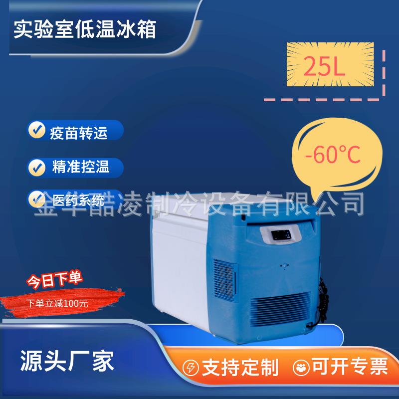 -60度移动低温保温箱车载冰箱25升车载便携小冰箱冷藏箱