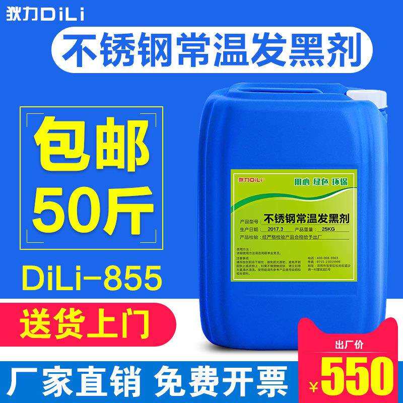 狄力不锈钢常温发黑剂304 401不锈钢发黑剂不锈钢发黑仿古做旧水
