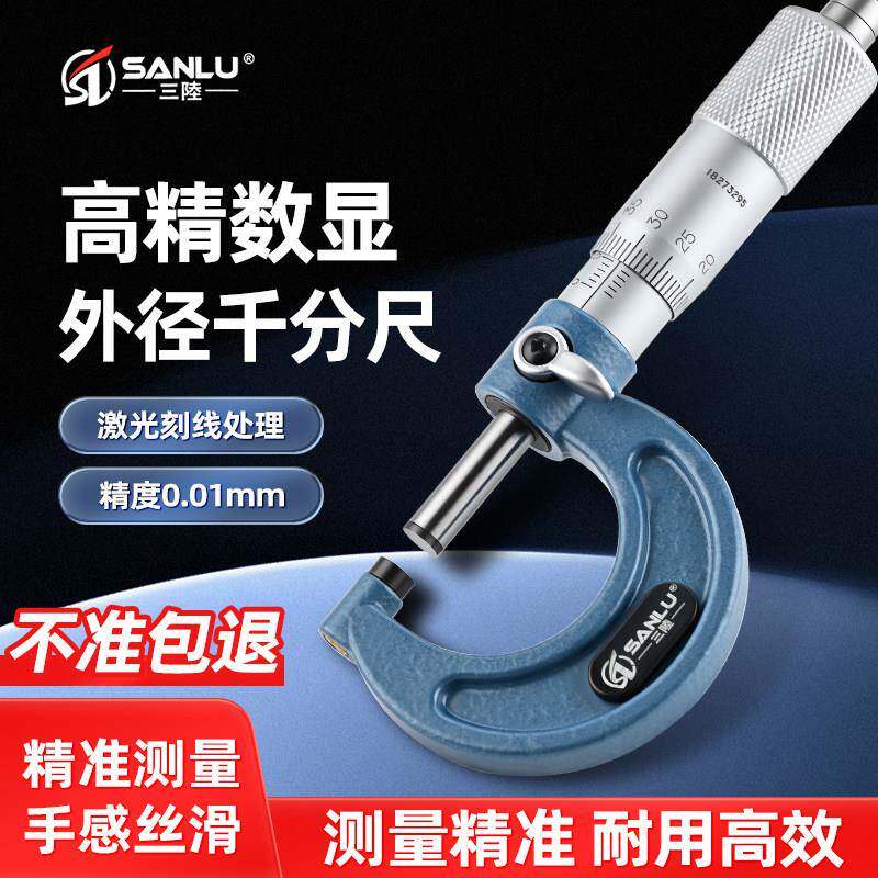 三陆高精度机械千分尺0-25mm分厘卡机械螺旋测微仪内径测量尺