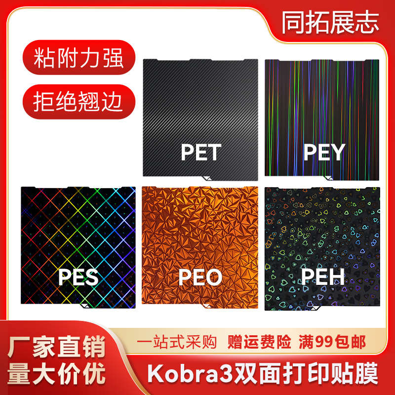 纵维Kobra3双面PEI贴膜喷涂纹理 弹簧钢光面平台打印板256*268mm
