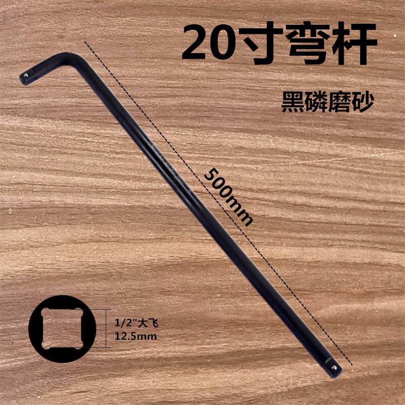 1/2弯杆扳杆20寸 套筒扳手大飞L型加长杆弯把7字扳头气动重型工具