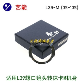 艺能 L39-M (35-135)月牙版转接环 适用徕卡L39镜头转徕卡大M M10