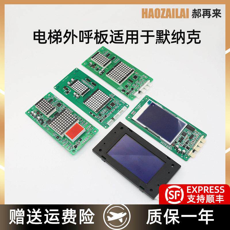 适用于 于默纳克电梯外呼显示面板MCTC-HCB-H//U1/U2液晶显示特价