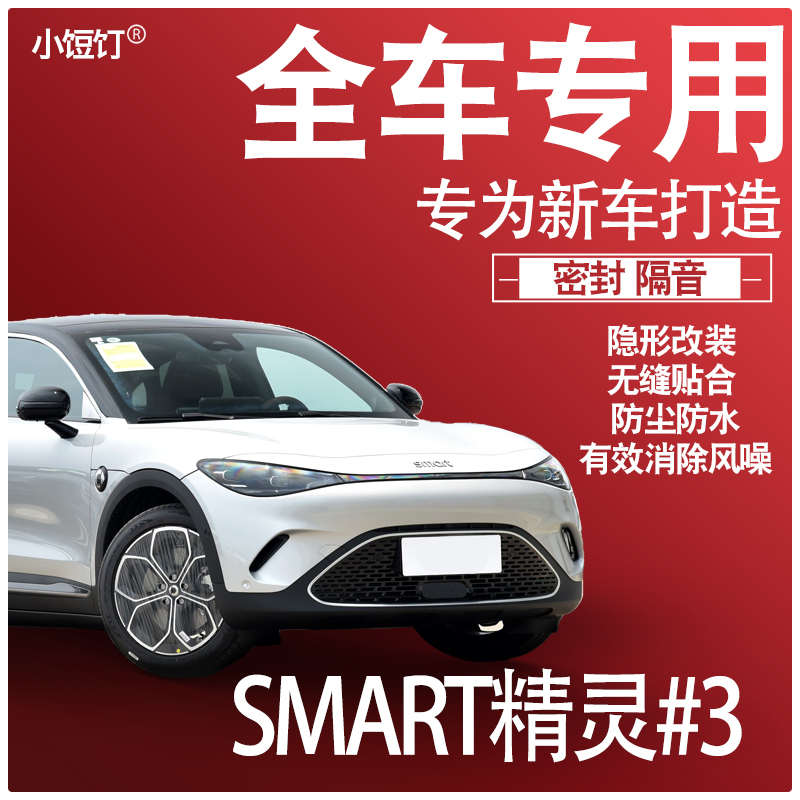 内外双封2023款smart精灵#3专用隔音密封条全车门防尘配件改装饰