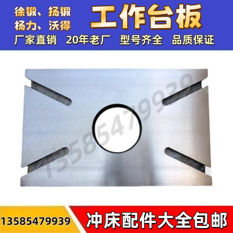 扬力冲床配件大全工作台面40吨63过模板模具冲平板平台冲台面垫板图片