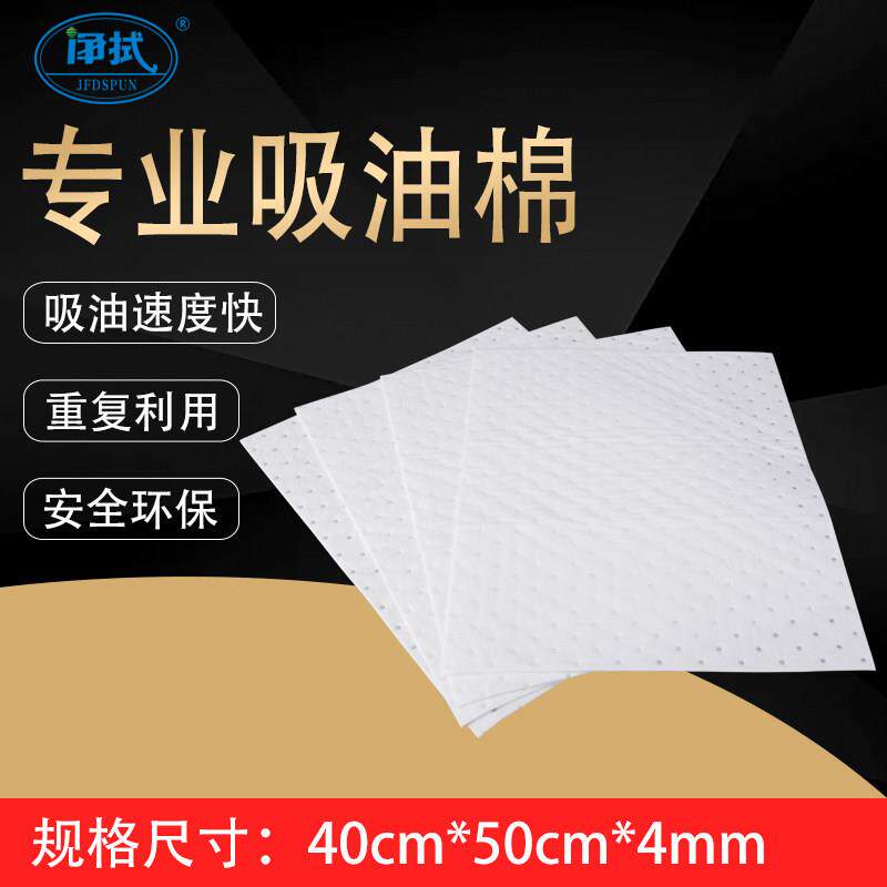 净拭强力吸油棉工业吸油毡吸油垫吸油片状40*50cm*4mm吸油不吸水