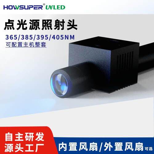 UVLED点光源镜片固定摄像头uv固化机无影胶UV胶65nm95nmuv胶水