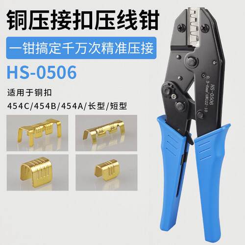 铜压接扣压线钳HS-0506汽车并线454A/B/C铜扣对接头连接扣压接钳