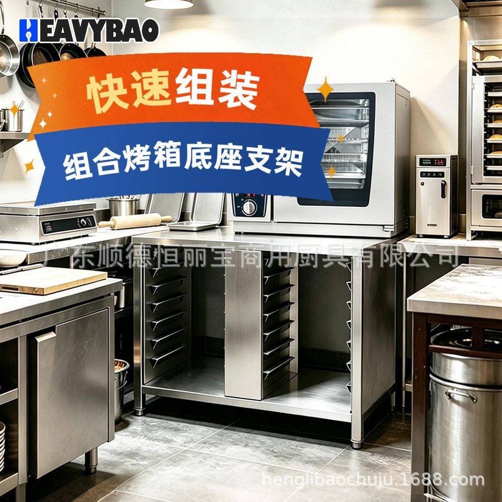 恒丽商用万能蒸烤箱一体底架不锈钢置物架厨房烤盘份盆分类