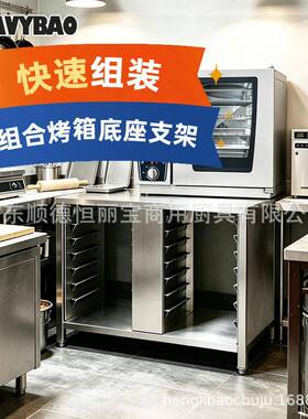 恒丽商用万能蒸烤箱一体底架不锈钢置物架厨房烤盘份盆分类