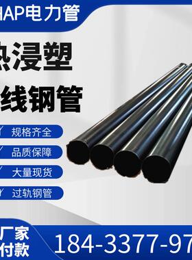 N-HAP热浸塑穿线钢管DN150/DN175/DN200电缆保护涂塑承插式钢管