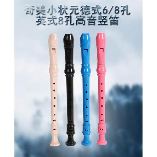 供应多色竖笛/奇美牌小状元6孔/8孔德式竖笛/布袋装/出口外贸竖笛