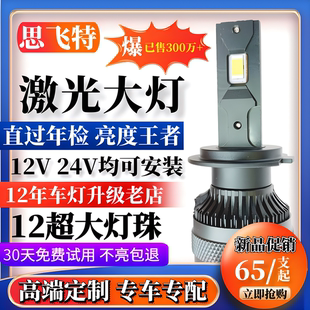 思飞特汽车led大灯泡9005激光H7近光H4远近一体超亮H11强光H1货车