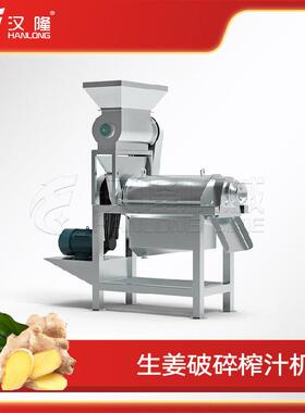 不锈钢大型工业破碎生姜榨汁机组挤压式蔬菜水果螺旋榨汁破碎设备