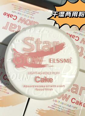 ELSSME忆自美幻彩流星初妆粉饼干 干湿两用防水防汗定妆遮瑕净白