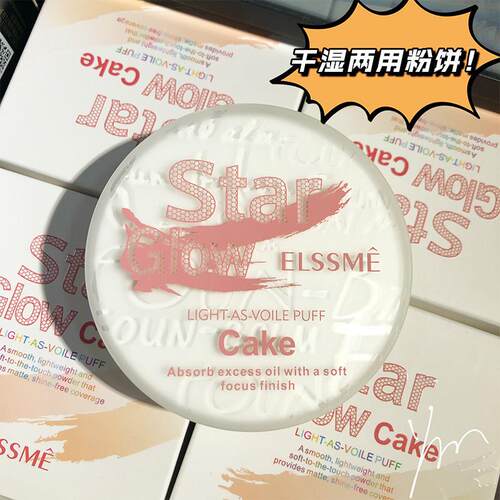 ELSSME忆自美幻彩流星初妆粉饼干 干湿两用防水防汗定妆遮瑕净白