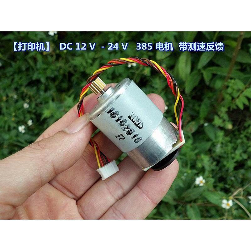 【全新原件】打印机 DC 12 V -24 V 385 电机 带测速（转数）反馈