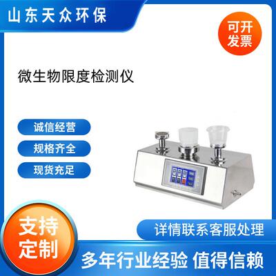 微生物限度仪天众铜绿假单胞菌检测仪薄膜过滤器