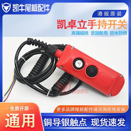 货车尾板开关遥控器原装港版控制盒凯卓立手持开关手柄二键弹簧线