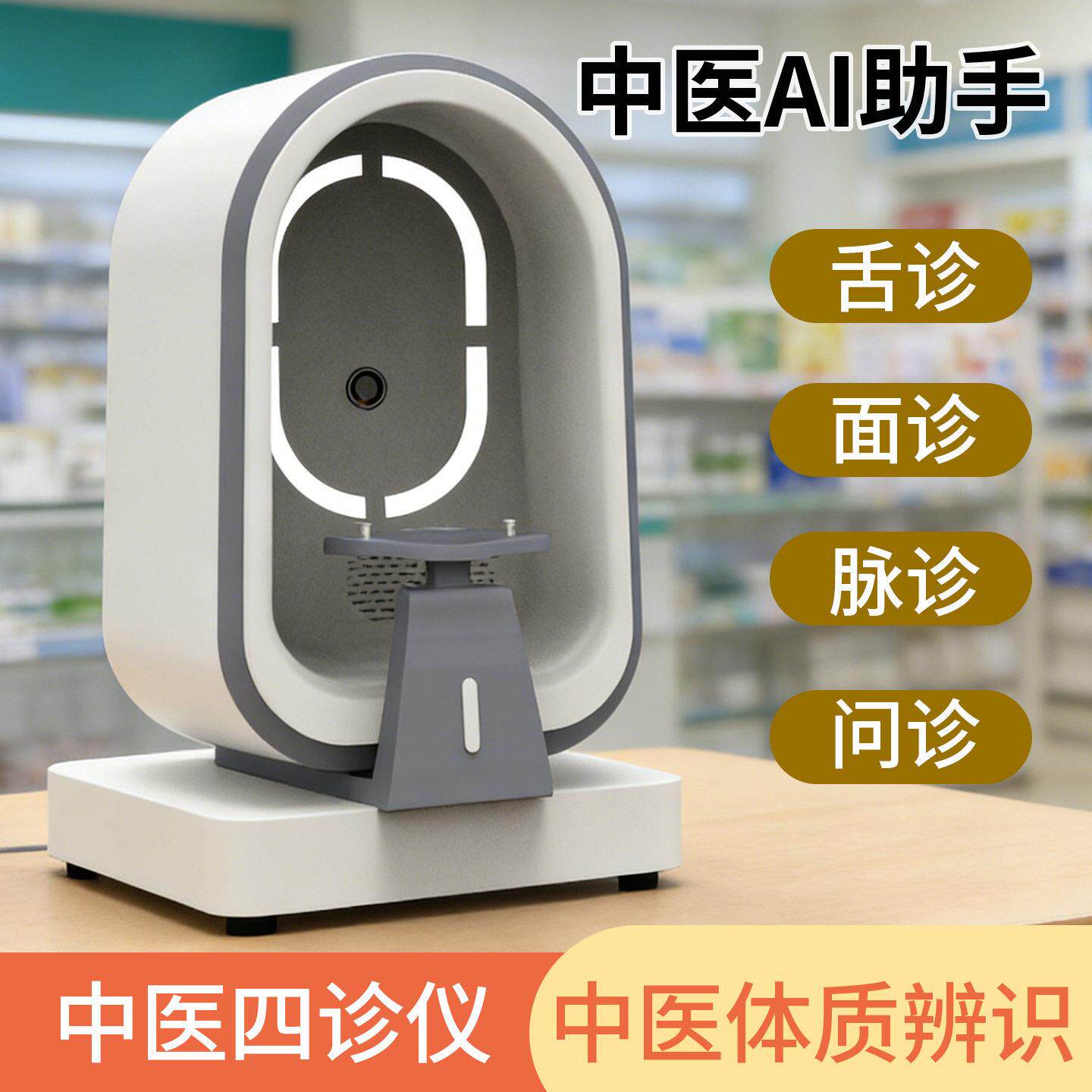 健康一体机中医ai助手诊断仪舌象面象脉象问诊适合店康养店医馆
