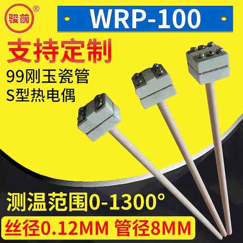 可做货热电偶刚玉管铂铑S型WRP-100型小精密耐高温