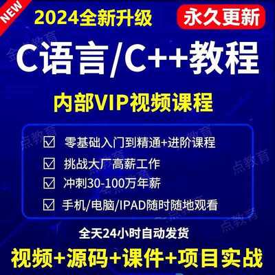 2024年C语言C++C#视频教程零基础编程开发数据结构QT课程自学网课