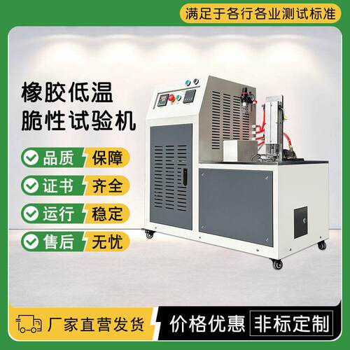 橡胶低温脆性试验机 塑料冲击脆化测试机 弹性材料耐寒冻冲击仪