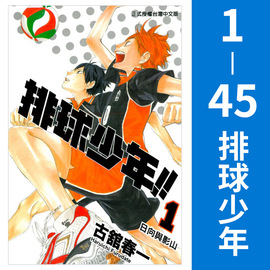 正版 台版 排球少年漫画书全套1-45册完结 古馆春一 东立出版社 小排球Haikyuu单本全册台版漫画书简繁体中文日本动漫小说书籍