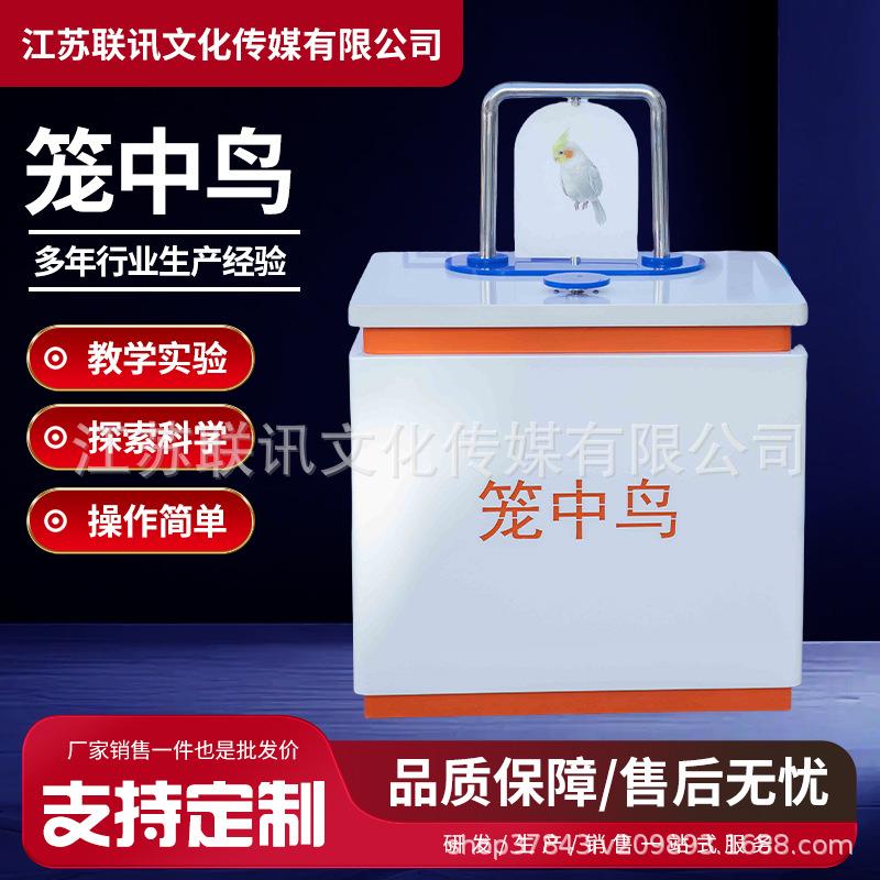 科教仪器笼中鸟科学实验科教设备科技馆展览学校物理知识科普仪器