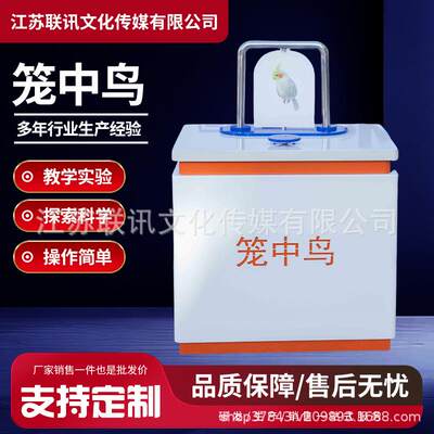 科教仪器笼中鸟科学实验科教设备科技馆展览学校物理知识科普仪器