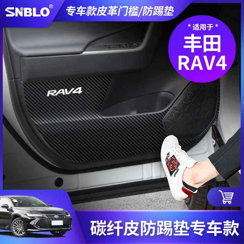 适用于丰田RAV4件车内饰专用碳纤皮革防踢保护垫汽车改装配件用品