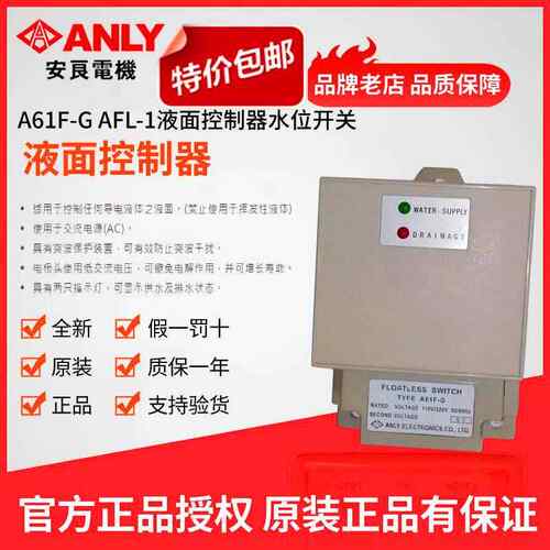 ANLY安良液位控制器 原装正品A61F-G AFL-1 水位开关 液面控制开