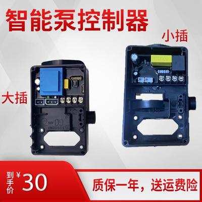 自吸水泵智能自动泵通用工程电脑控制器盒电路板压力水流双控开关
