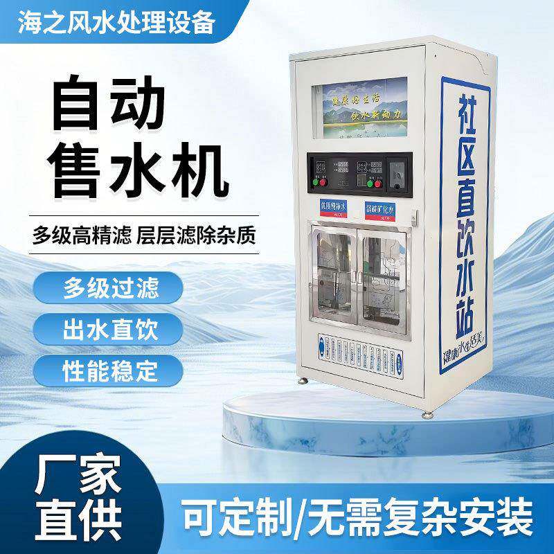 自动售水机投币农村小区商用社区直饮水站大型净水器富氢水机