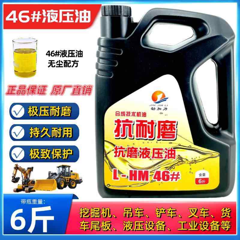 正品46号抗磨液压油高压6斤千斤顶铲车挖机铲车货车尾板机械润滑