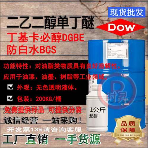 陶氏防白水BCS/二乙二醇单丁醚DB 陶氏99.9%丁基卡必醇 稀释溶剂