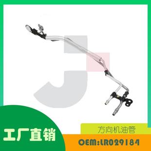 方向机油管OE 适用路虎运动版 LR029184 LR2