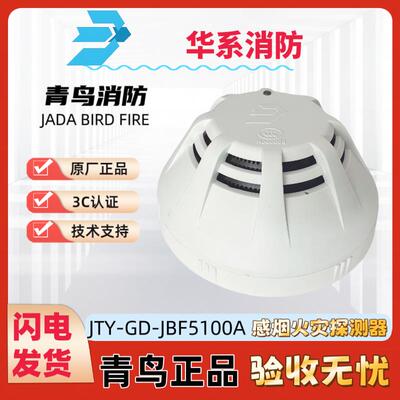 北大青鸟烟感JTY-GD-JBF5100A底座JBF-VB4301B正品现货技术支持