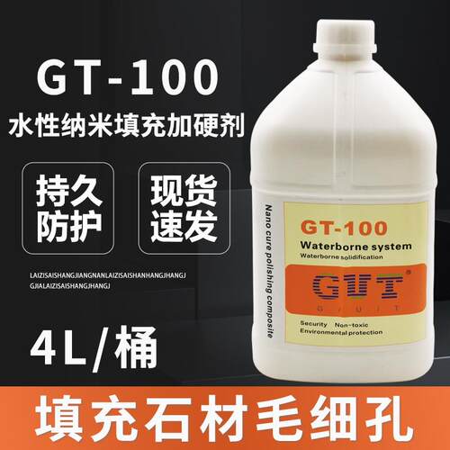 固特GT-100水性纳米加硬填充剂石材养护抗泛碱保养封釉镀膜大理石